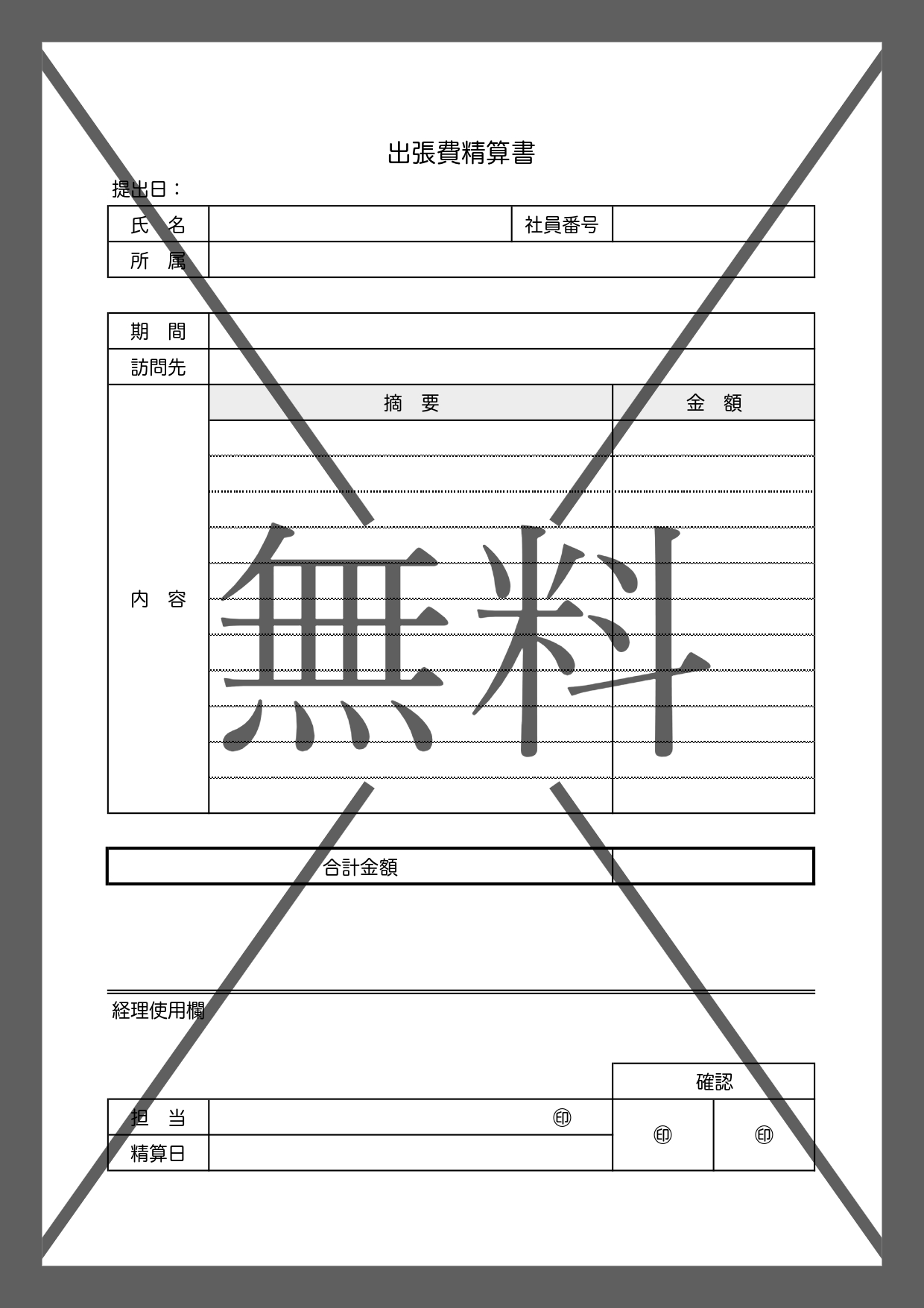 交通費や立替の旅費や経費（出張費清算書）Word・Excel・PDFで作り方が簡単なテンプレートを無料でダウンロード