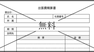 出張費清算書の無料テンプレートをダウンロード