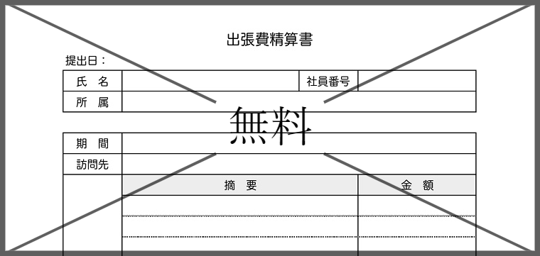 出張費清算書の無料テンプレートをダウンロード