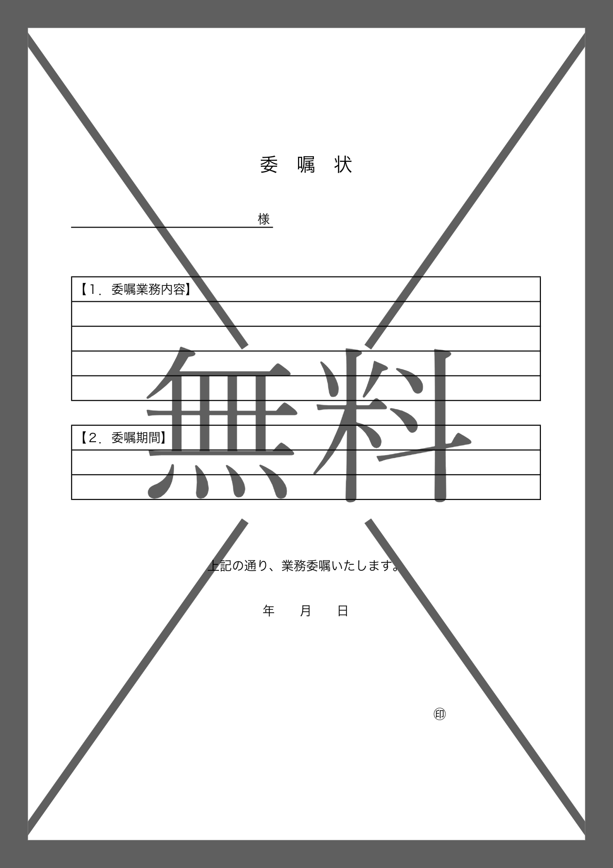 項目編集＆追加・見本やサンプルとし利用可能な委嘱状（WordやExcelで簡単作成）テンプレートを無料ダウンロード