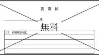 委嘱状の無料テンプレートをダウンロード