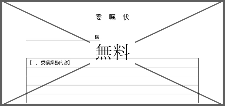 委嘱状の無料テンプレートをダウンロード