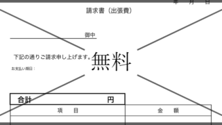 請求書の無料テンプレートをダウンロード