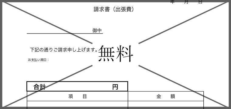 請求書の無料テンプレートをダウンロード