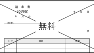 交通費請求書の無料テンプレートをダウンロード