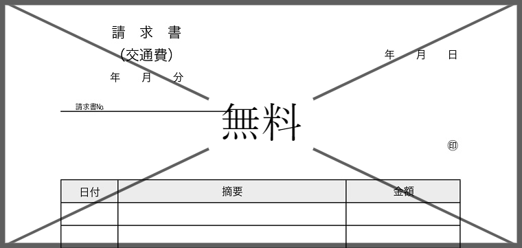 交通費請求書の無料テンプレートをダウンロード
