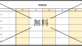 時間割表の無料テンプレートをダウンロード