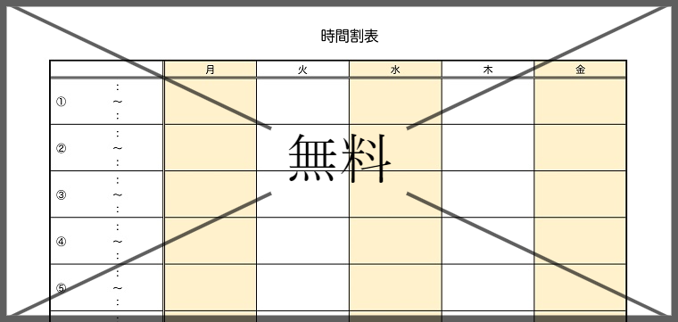 時間割表の無料テンプレートをダウンロード