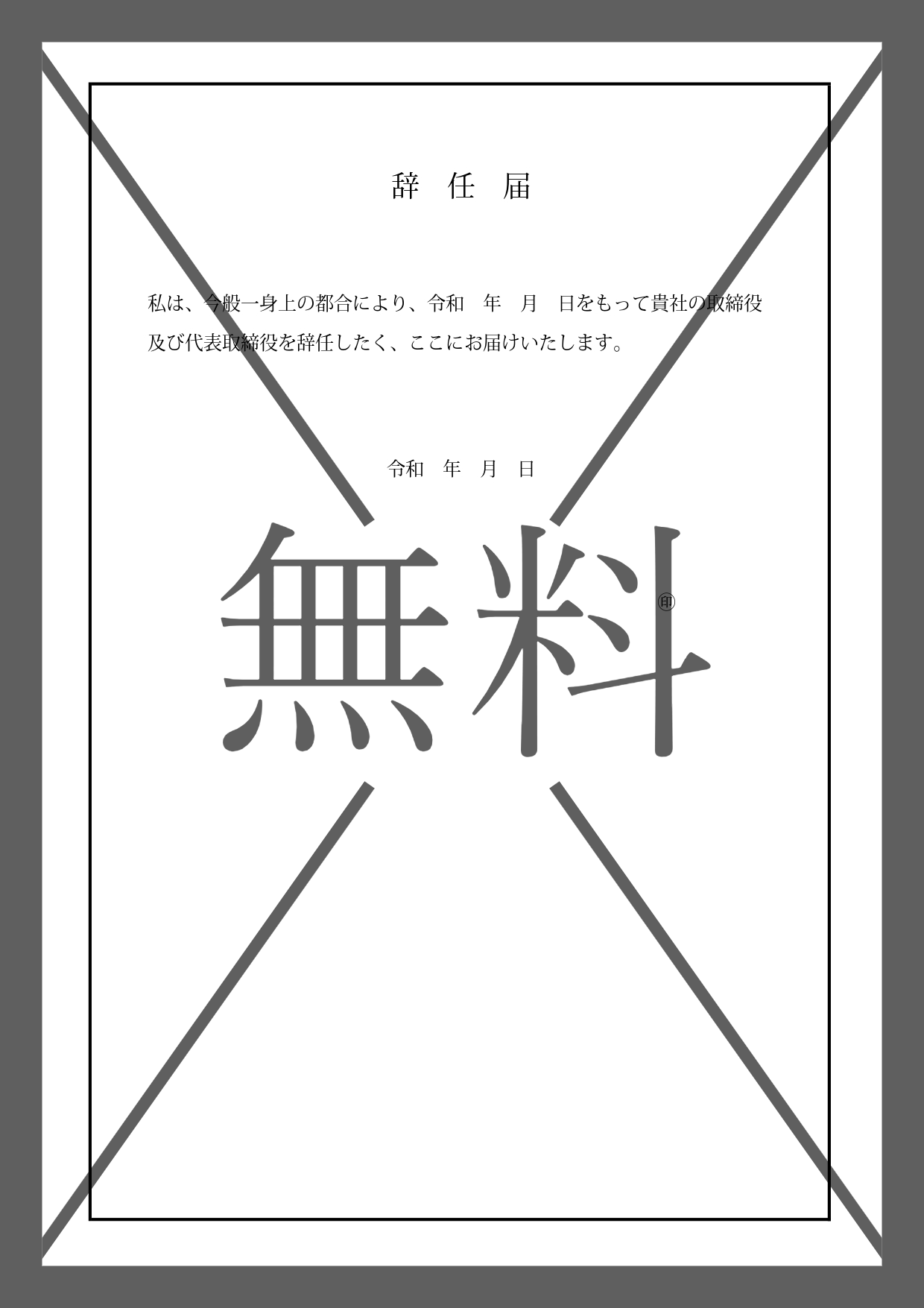 辞任届（役員や取締役）のひな形・例文・見本ありのWord・Excel・PDFのシンプルなテンプレートを無料ダウンロード