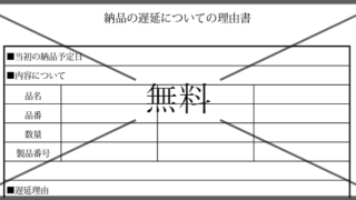 遅延理由書の無料テンプレートをダウンロード