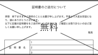 証明書の添え状の無料テンプレートをダウンロード