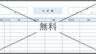 仕訳帳の無料テンプレートをダウンロード