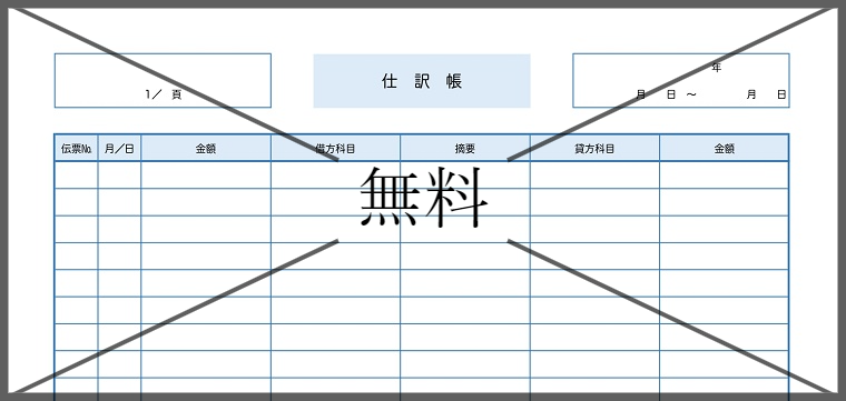 仕訳帳の無料テンプレートをダウンロード