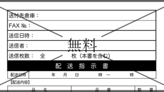 配送依頼書・発送依頼書の無料テンプレートをダウンロード