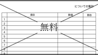 集計表の無料テンプレートをダウンロード