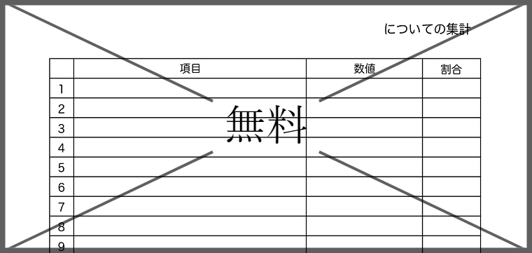 集計表の無料テンプレートをダウンロード