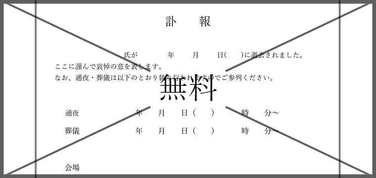 訃報の無料テンプレートをダウンロード