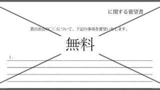 要望書の無料テンプレートをダウンロード