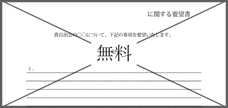 要望書の無料テンプレートをダウンロード
