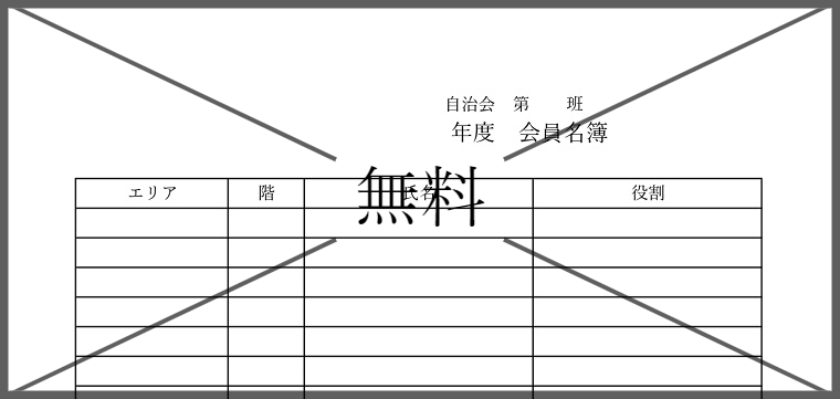 会員名簿の無料テンプレートをダウンロード
