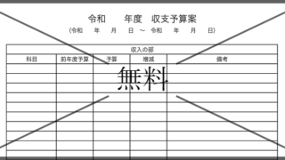収支予算書の無料テンプレートをダウンロード