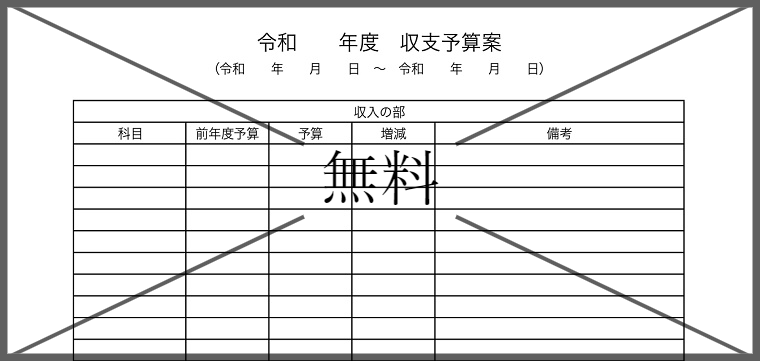 収支予算書の無料テンプレートをダウンロード