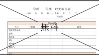 収支報告書の無料テンプレートをダウンロード