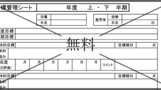 目標管理シートの無料テンプレートをダウンロード