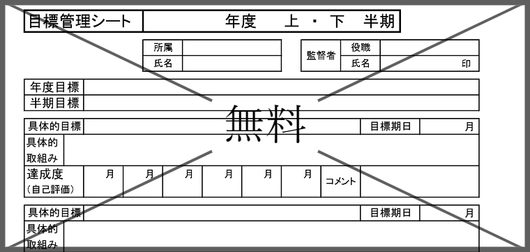 目標管理シートの無料テンプレートをダウンロード
