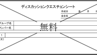 ディスカッションシートの無料テンプレートをダウンロード