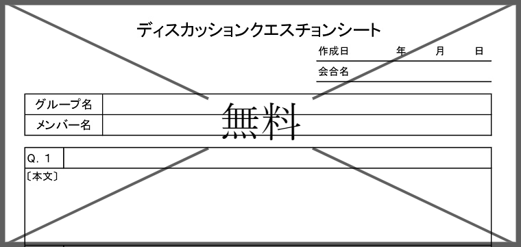 ディスカッションシートの無料テンプレートをダウンロード