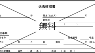 退去立会確認書の無料テンプレートをダウンロード