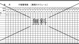 スケジュール表の無料テンプレートをダウンロード