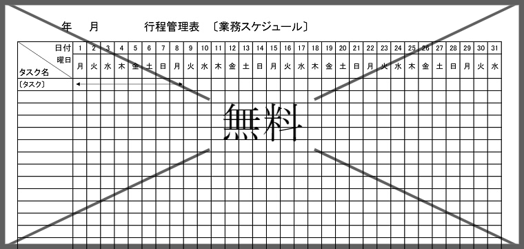 スケジュール表の無料テンプレートをダウンロード