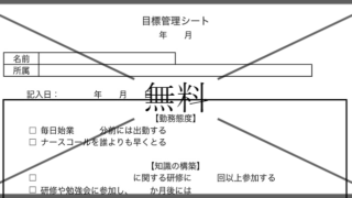 目標管理シートの無料テンプレートをダウンロード