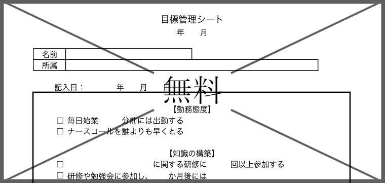 目標管理シートの無料テンプレートをダウンロード