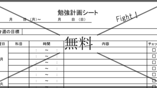 勉強スケジュール表・学習計画表の無料テンプレートをダウンロード