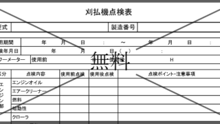 点検表・安全対策作業手順書・項目チェックリストの無料テンプレートをダウンロード