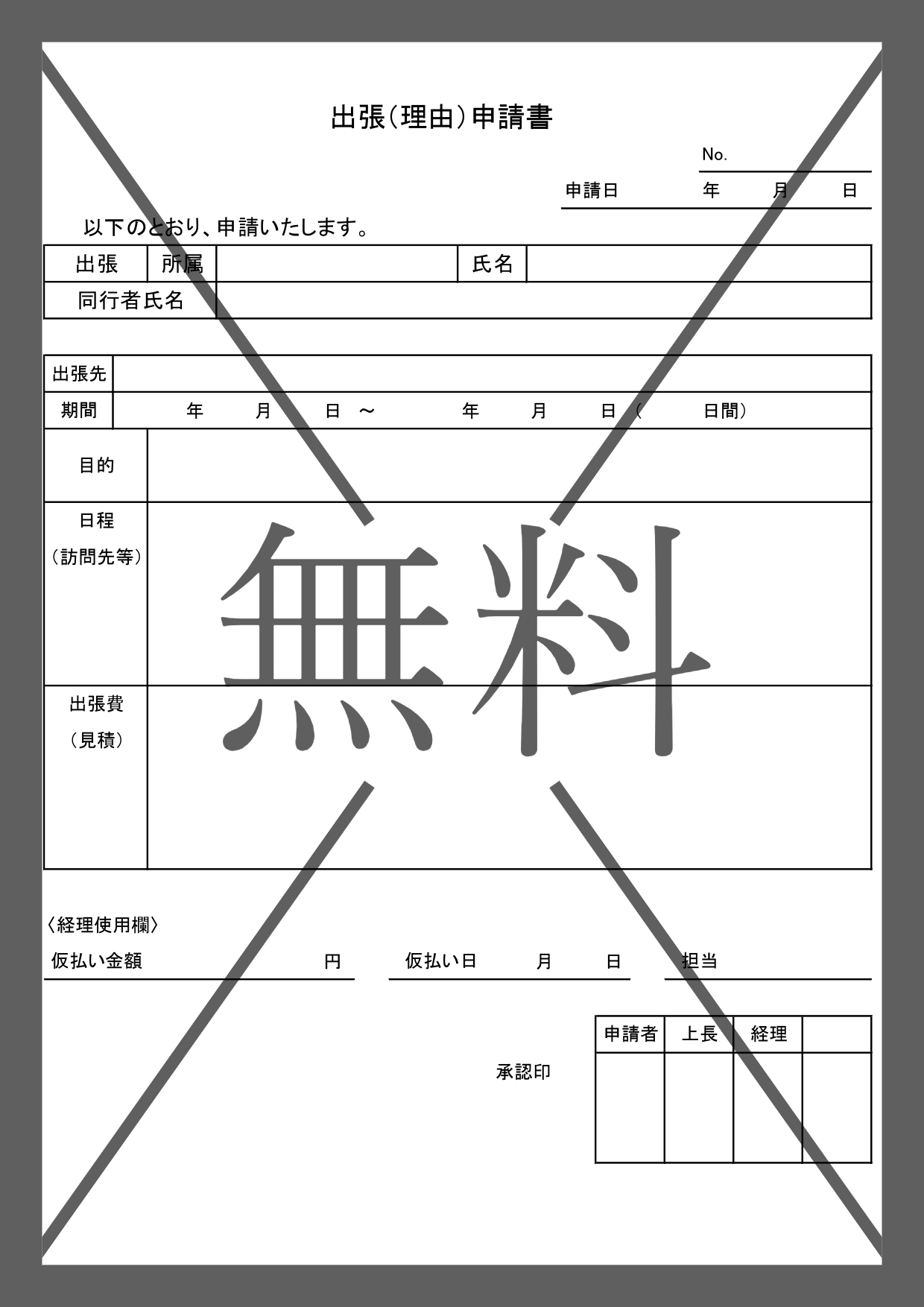 出張の申請書＆理由書（旅費や経費・目的と日程）書き方がシンプルで簡単なWord・Excel・PDFのテンプレートを無料ダウンロード
