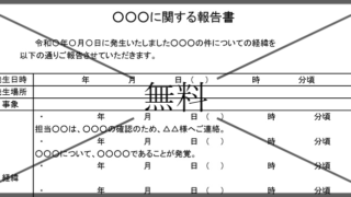 経緯報告書の無料テンプレートをダウンロード