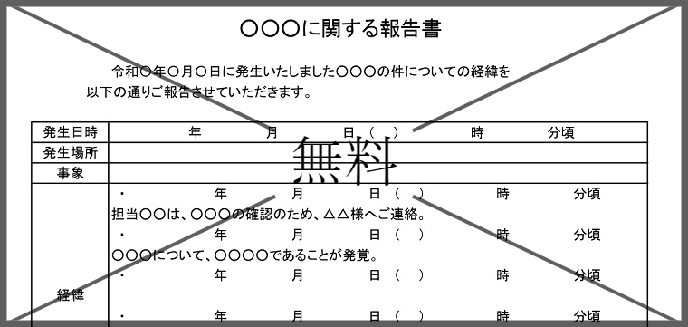 経緯報告書の無料テンプレートをダウンロード