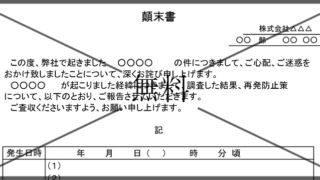 顛末書の無料テンプレートをダウンロード