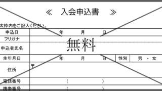 入会申込書の無料テンプレートをダウンロード