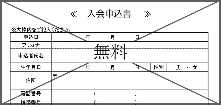 入会申込書の無料テンプレートをダウンロード