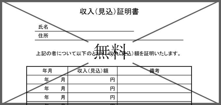 収入証明書の無料テンプレートをダウンロード