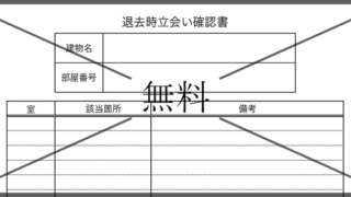 立ち会い確認書・退去時のチェックリスト表の無料テンプレートをダウンロード