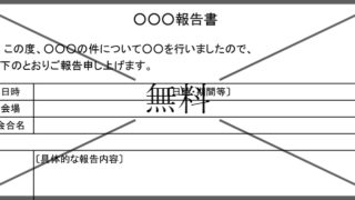 報告書・復命書の無料テンプレートをダウンロード