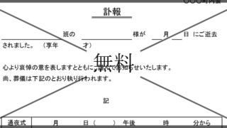 訃報のお知らせの無料テンプレートをダウンロード