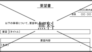 要望書の無料テンプレートをダウンロード