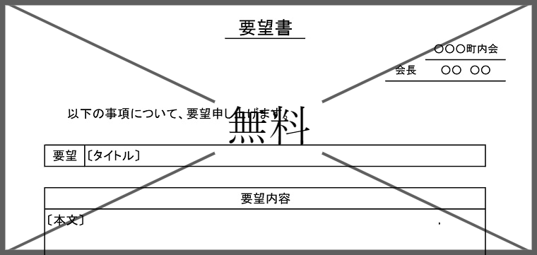 要望書の無料テンプレートをダウンロード